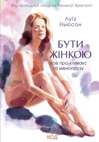 Бути жінкою. Усе про клімакс та менопаузу