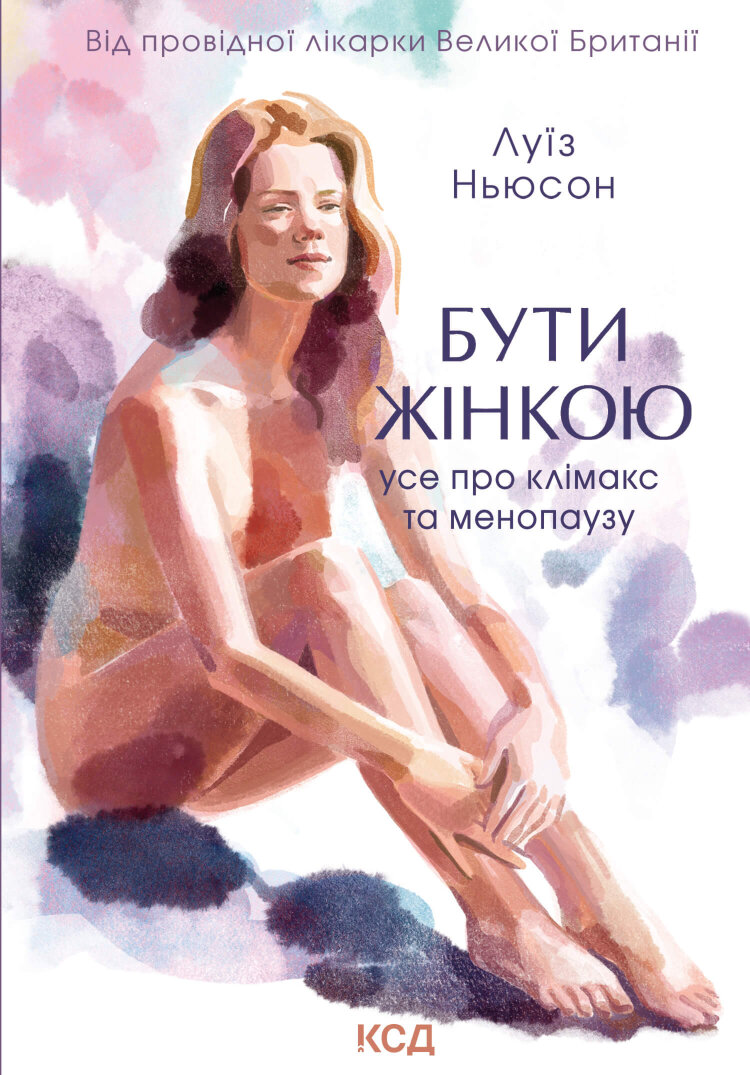 Бути жінкою. Усе про клімакс та менопаузу