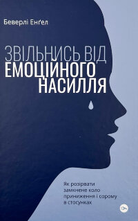 Звільнись від емоційного насилля