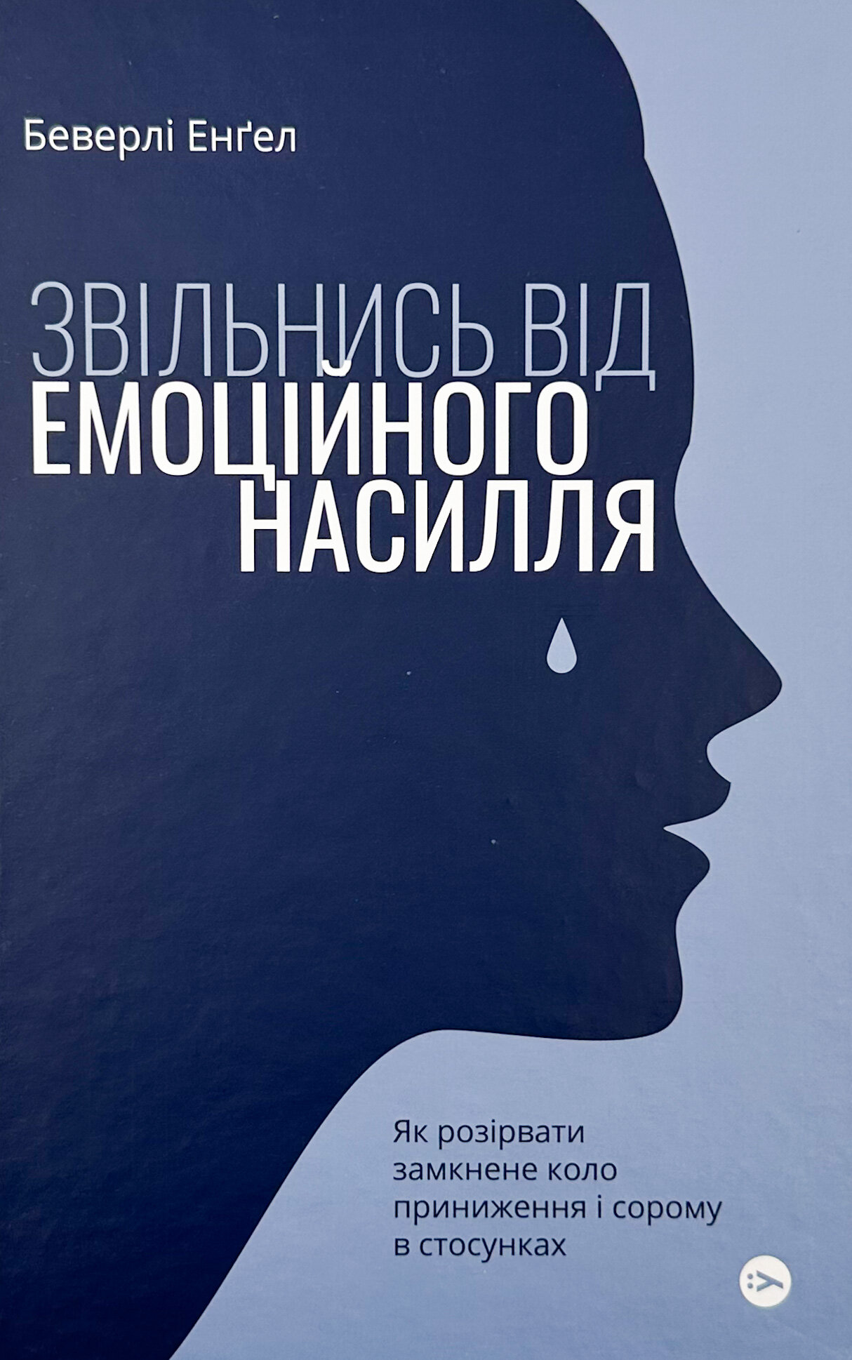 Звільнись від емоційного насилля