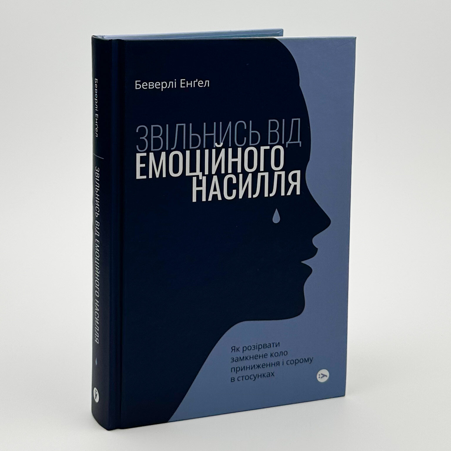 Звільнись від емоційного насилля. Автор — Беверлі Енґел. 