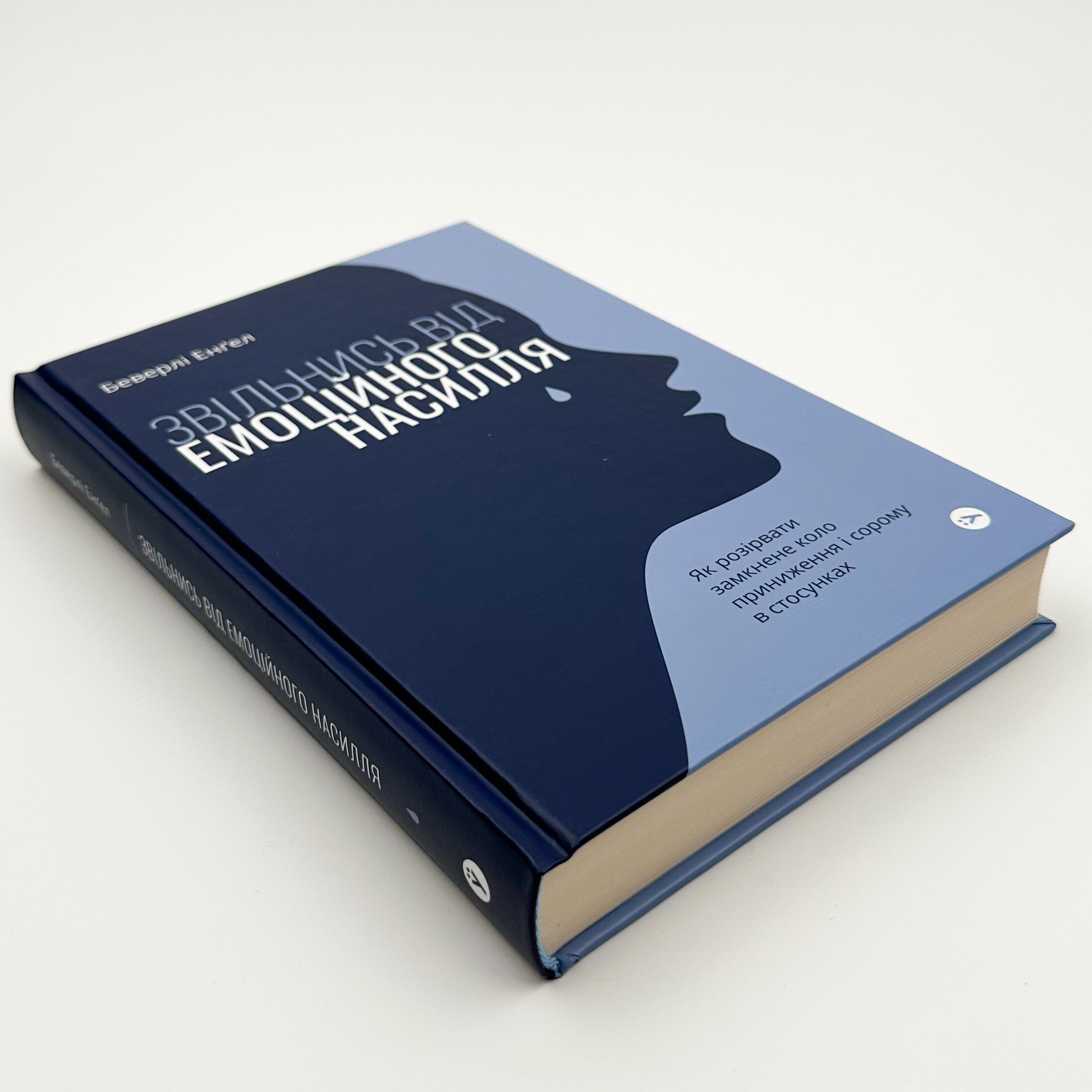 Звільнись від емоційного насилля. Автор — Беверлі Енґел. 