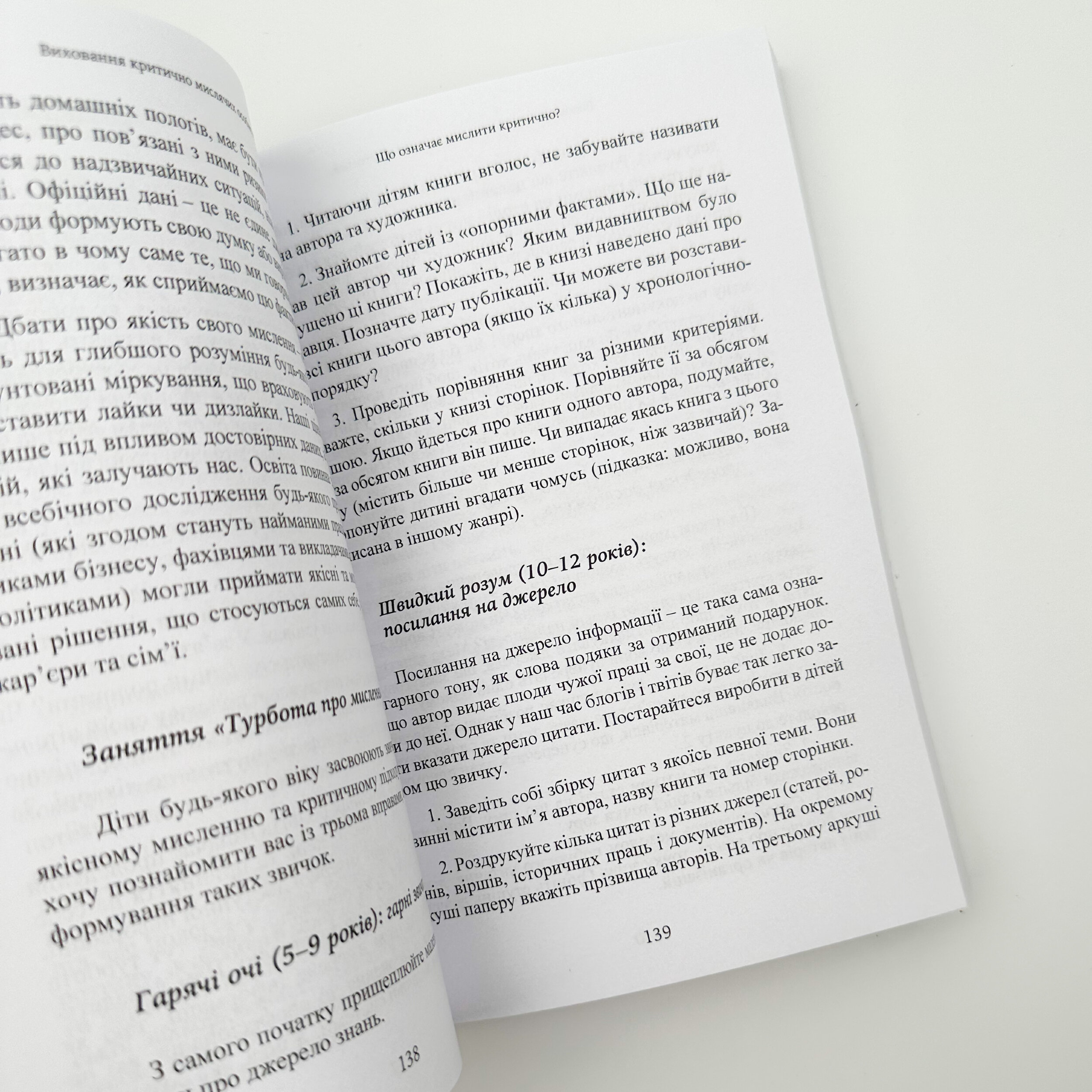 Виховання критично мислячих особистостей. Автор — Джулі Богарт. 