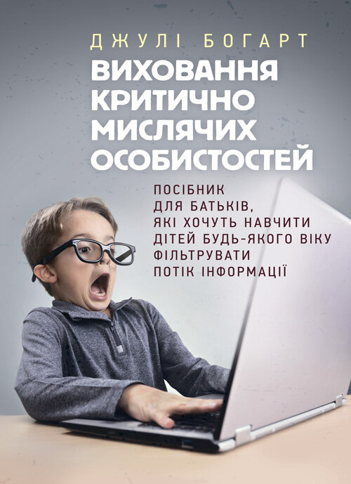 Виховання критично мислячих особистостей