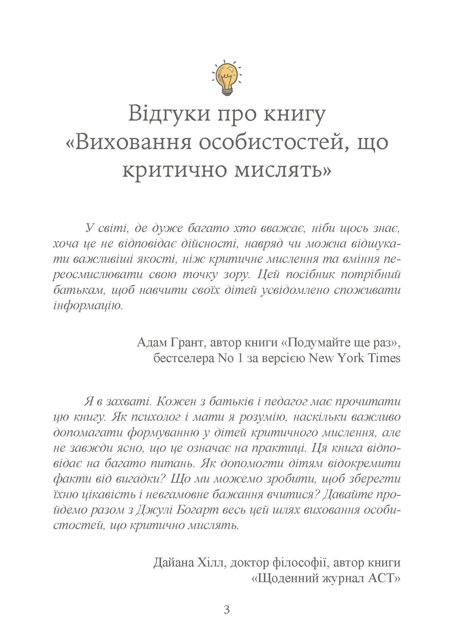 Виховання критично мислячих особистостей. Автор — Джулі Богарт. 