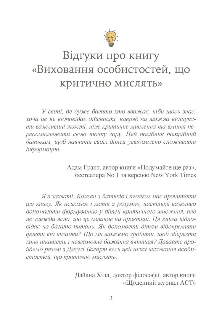 Виховання критично мислячих особистостей