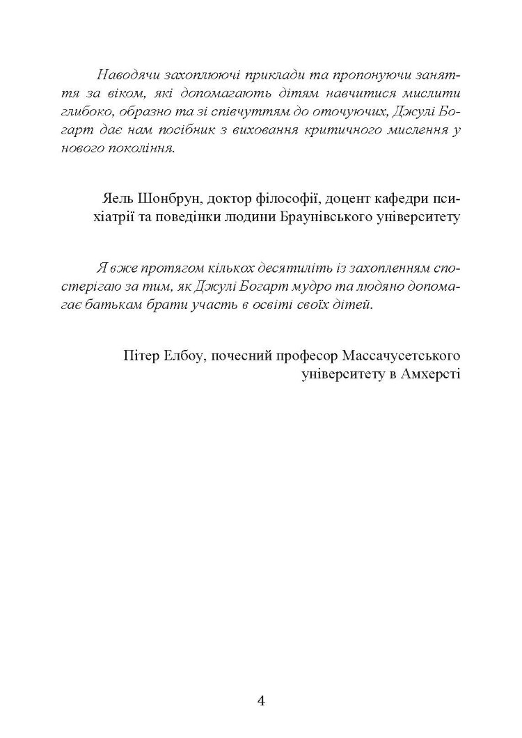 Виховання критично мислячих особистостей
