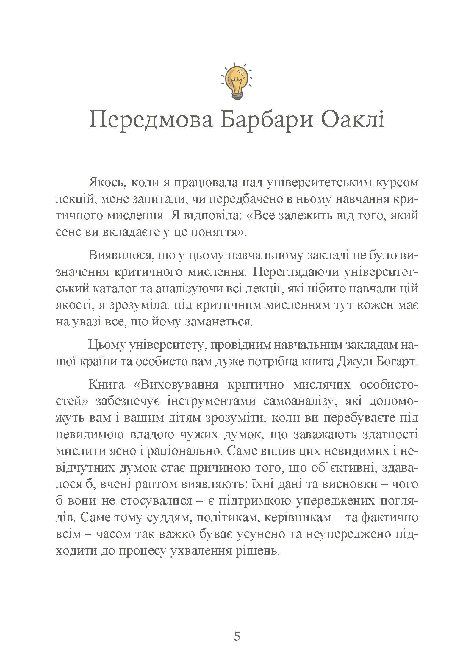Виховання критично мислячих особистостей. Автор — Джулі Богарт. 