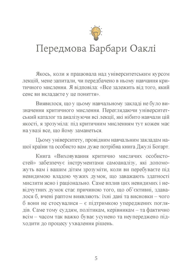 Виховання критично мислячих особистостей