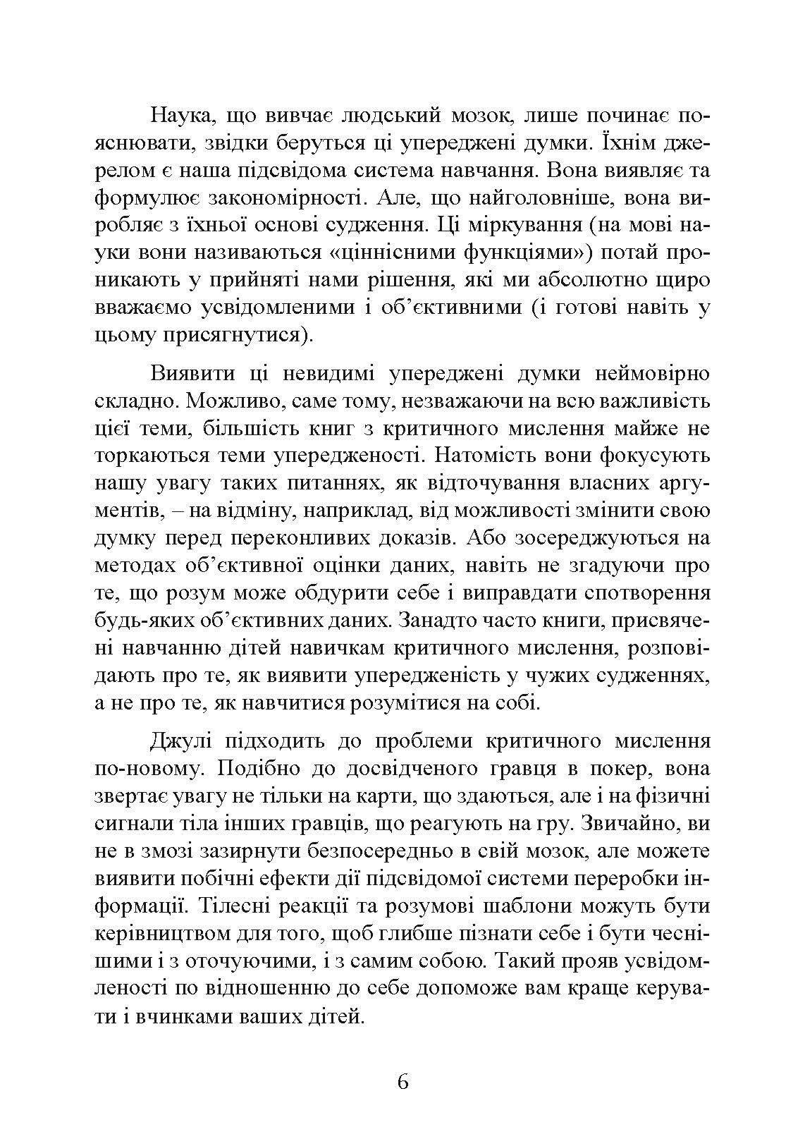 Виховання критично мислячих особистостей. Автор — Джулі Богарт. 