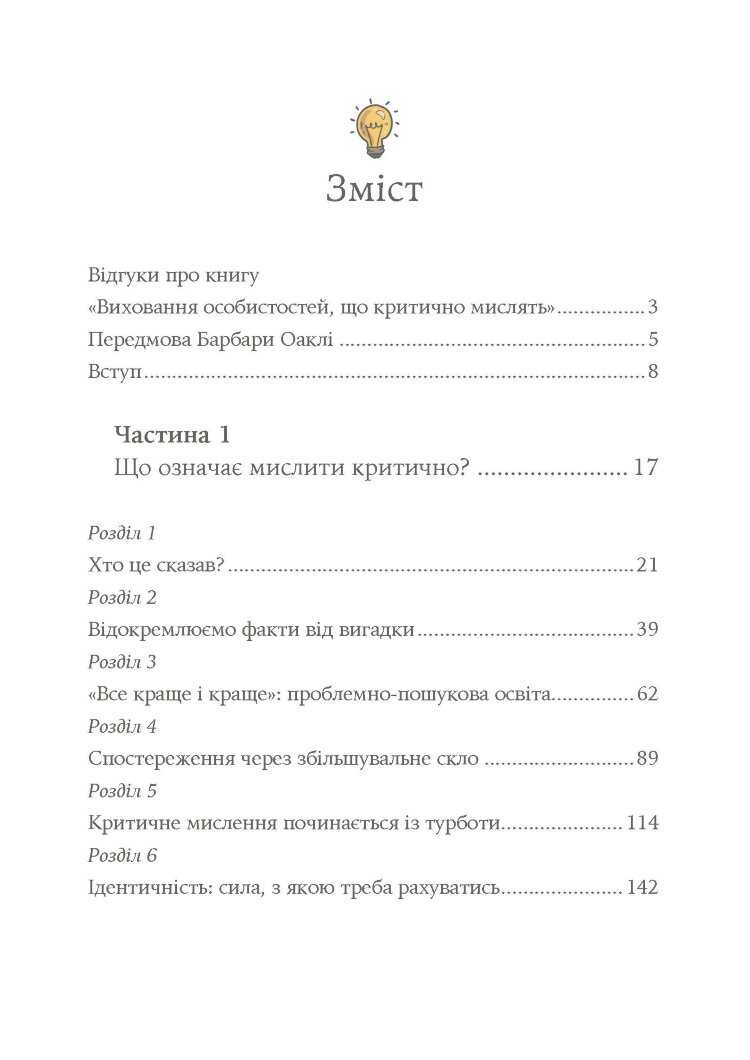 Виховання критично мислячих особистостей