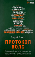 Протокол Волс. Програма відновлення здоров’я при автоімунних захворюваннях