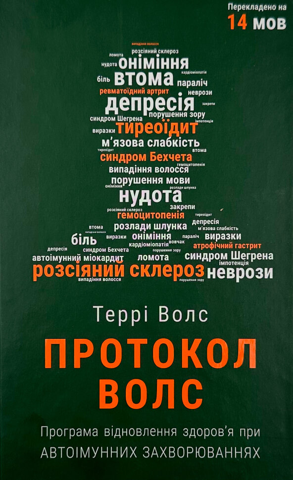 Протокол Волс. Програма відновлення здоров’я при автоімунних захворюваннях. Автор — Терри Уолс. Обкладинка — Тверда
