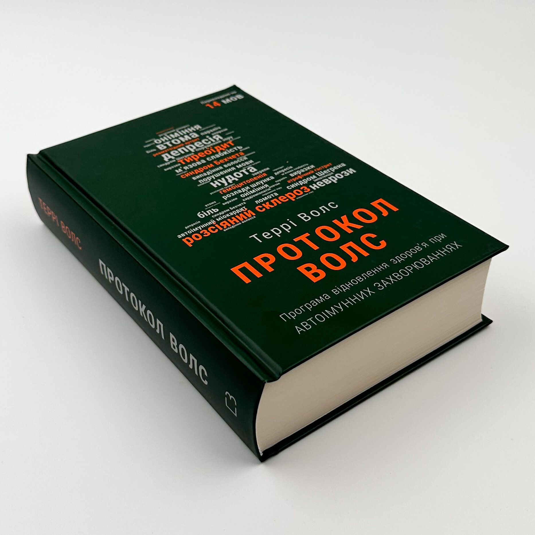 Протокол Волс. Програма відновлення здоров’я при автоімунних захворюваннях