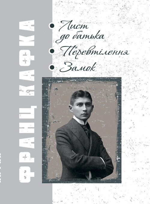 Лист до батька. Перевтілення. Замок.. Автор — Кафка Франц. Обкладинка — М'яка