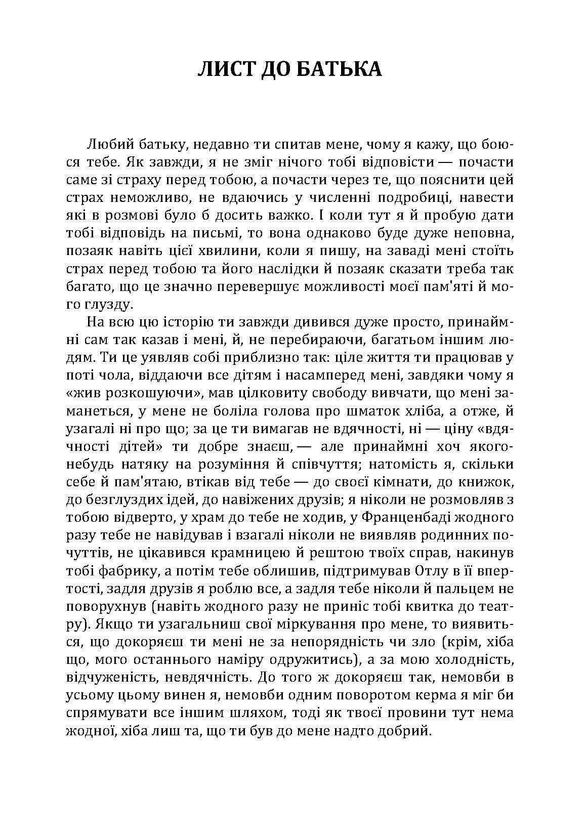 Лист до батька. Перевтілення. Замок.