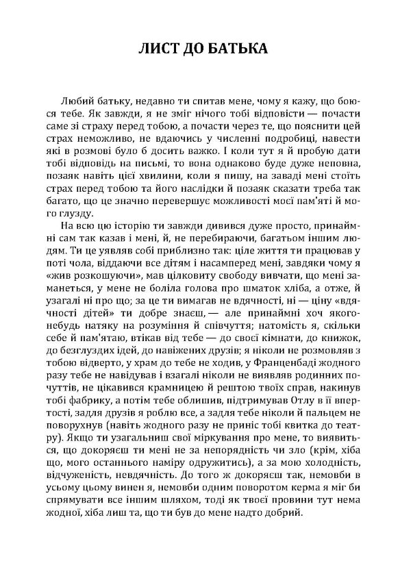 Лист до батька. Перевтілення. Замок.