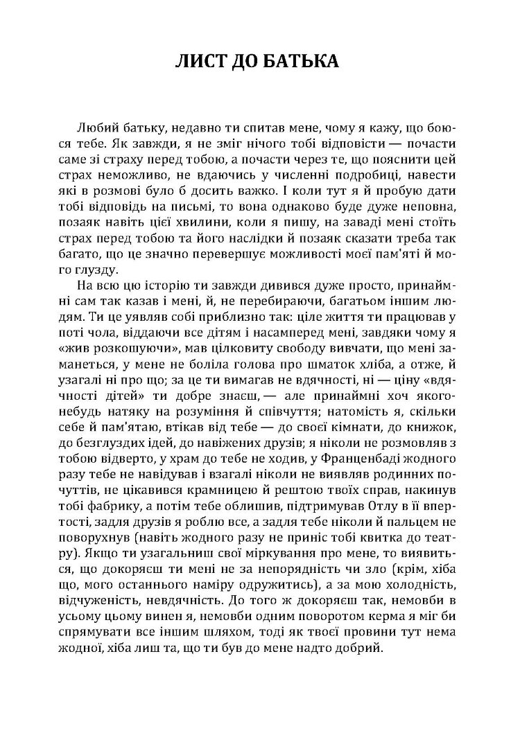 Лист до батька. Перевтілення. Замок.