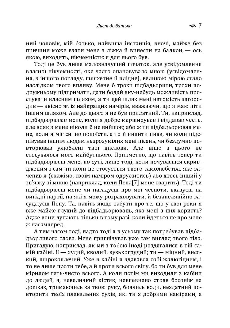 Лист до батька. Перевтілення. Замок.