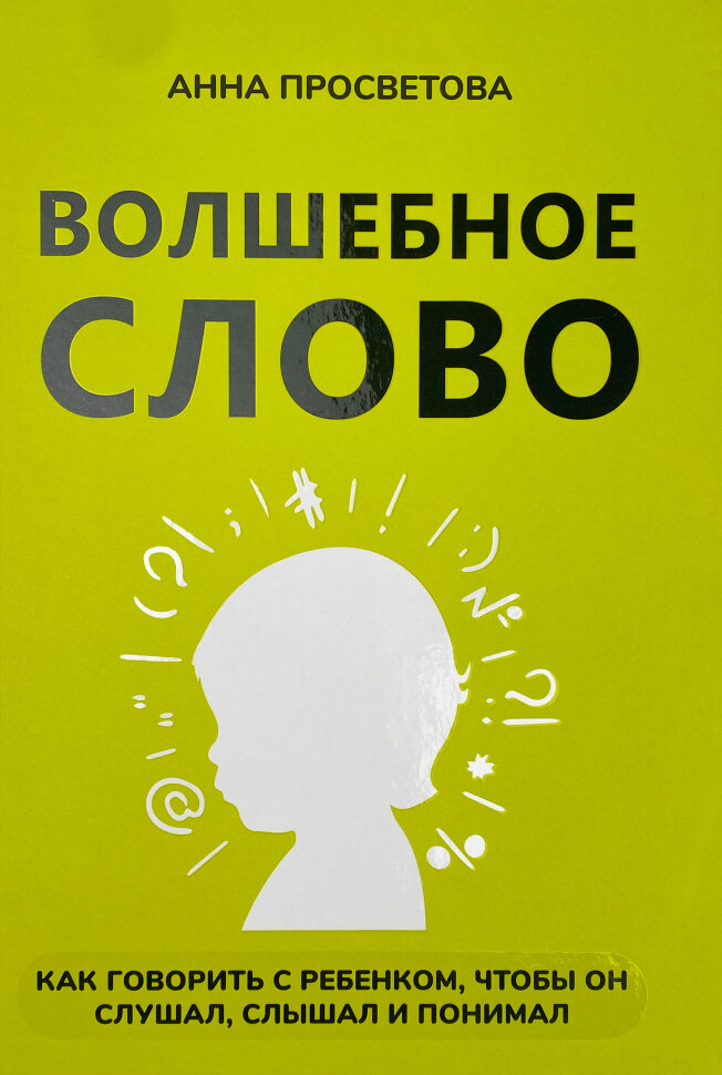 Волшебное слово. Автор — Анна Просветова. Обложка — твердая