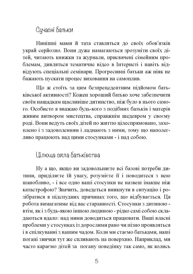 Моя дитина — тиран! Як повернути розуміння та спокій в родину, де діти не слухаються і грублять