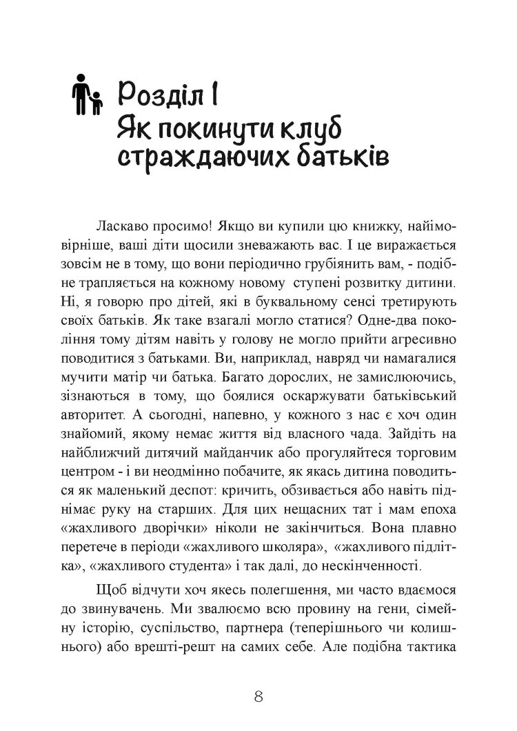 Моя дитина — тиран! Як повернути розуміння та спокій в родину, де діти не слухаються і грублять