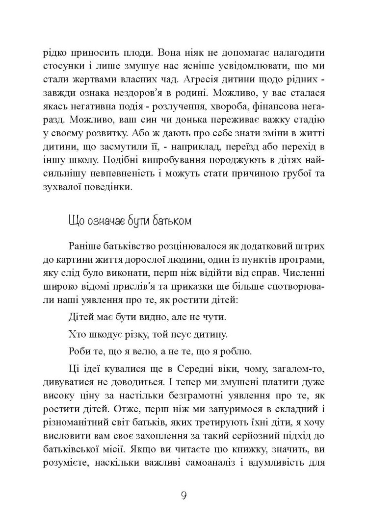 Моя дитина — тиран! Як повернути розуміння та спокій в родину, де діти не слухаються і грублять