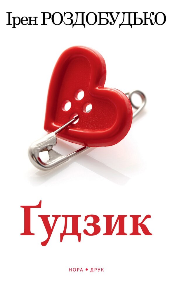 Ґудзик. Роман. Автор — Ірен Роздобудько