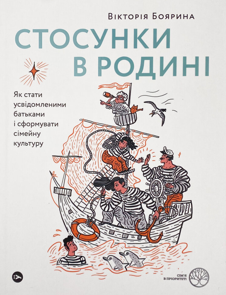 Стосунки в родині. Як стати усвідомленими батьками і сформувати сімейну культуру. Автор — Виктория Боярина. Обкладинка — М'яка