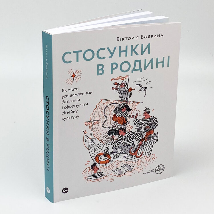 Стосунки в родині. Як стати усвідомленими батьками і сформувати сімейну культуру