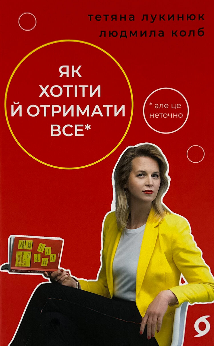 Як хотіти й отримати все