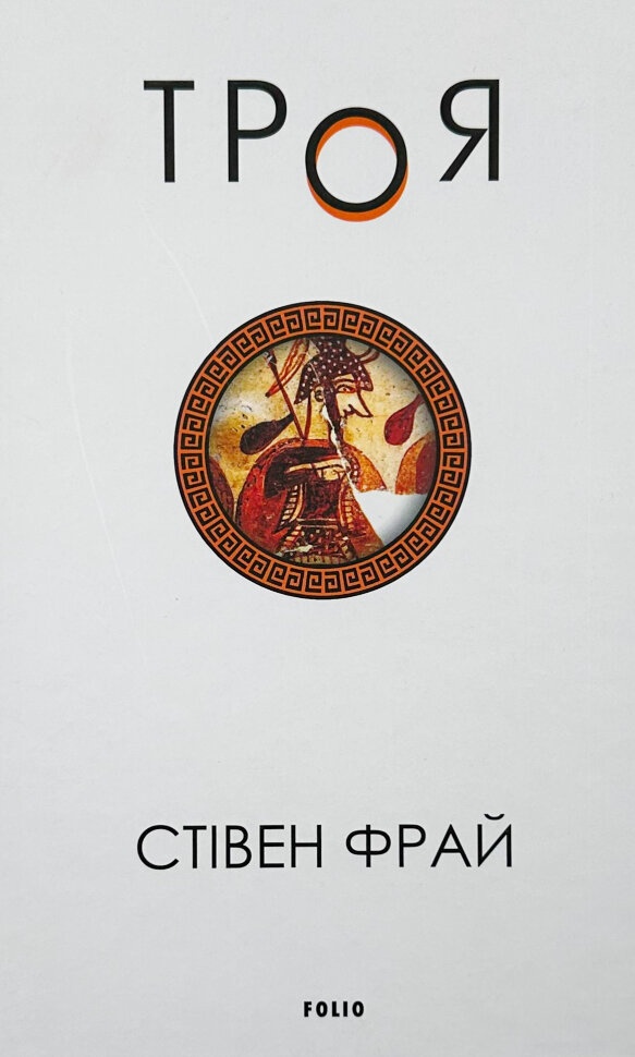 Троя. Автор — Стівен Фрай. Обложка — твердая