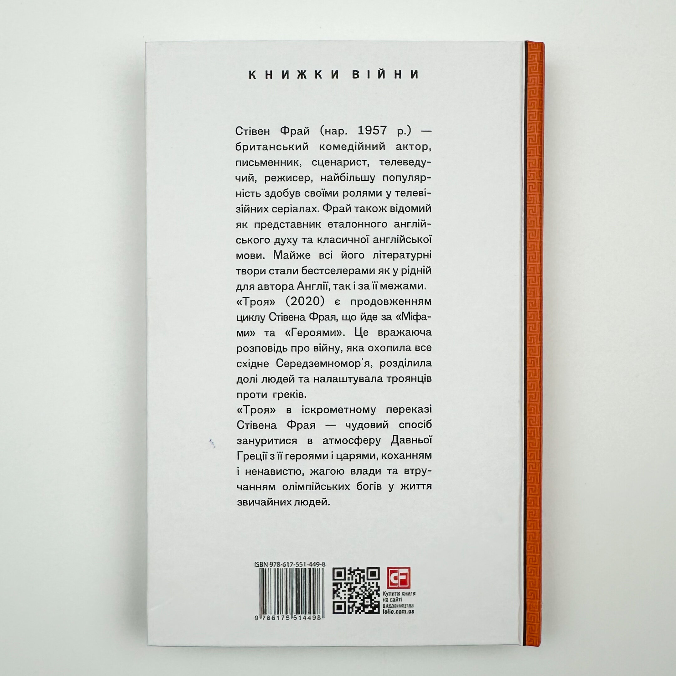 Троя. Автор — Стівен Фрай. 