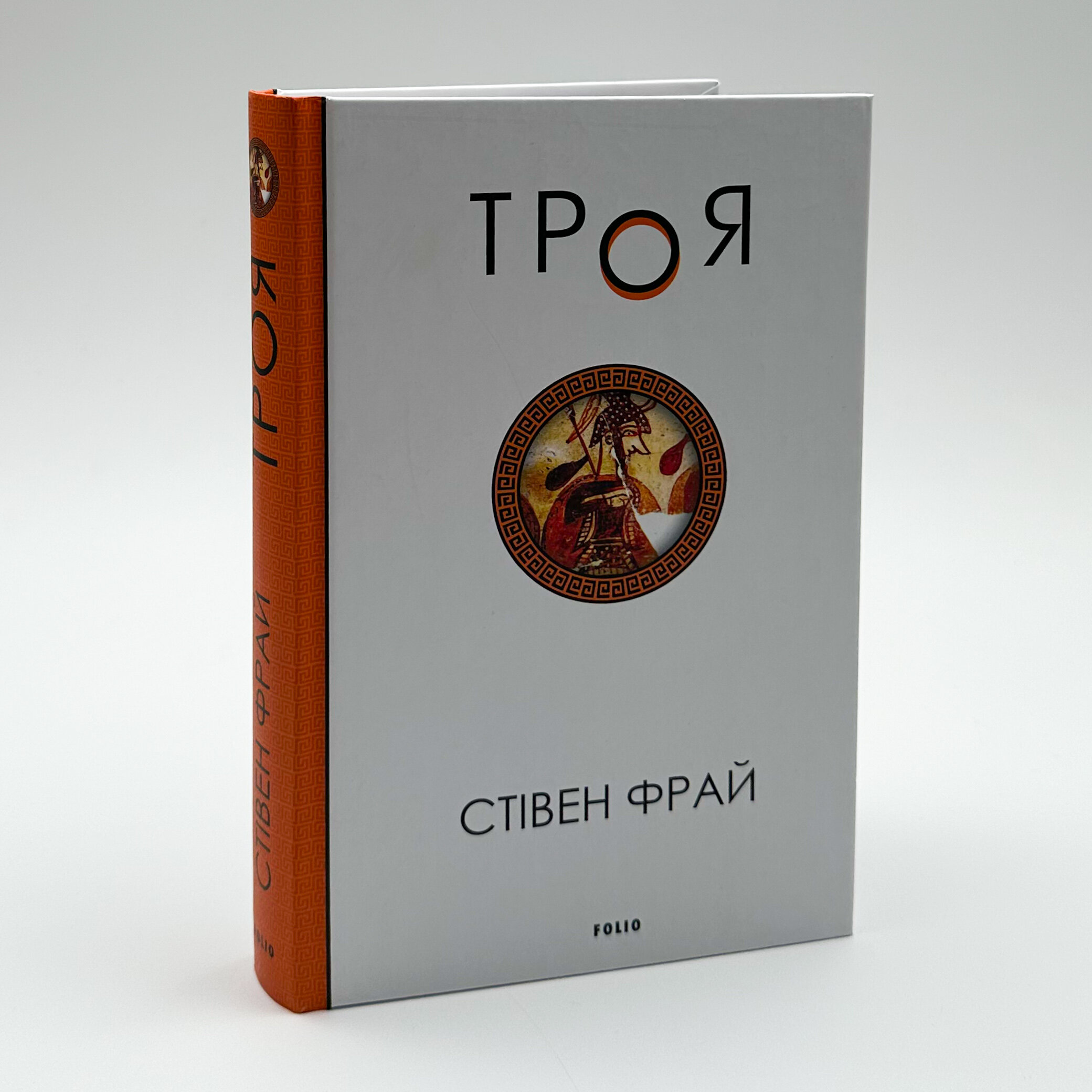 Троя. Автор — Стівен Фрай. 