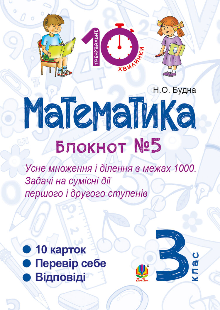 Математика. 3 клас. Зошит №5. Усне множення і ділення в межах 1000. Задачі на сумісні дії першого і другого степенів (2016 год))