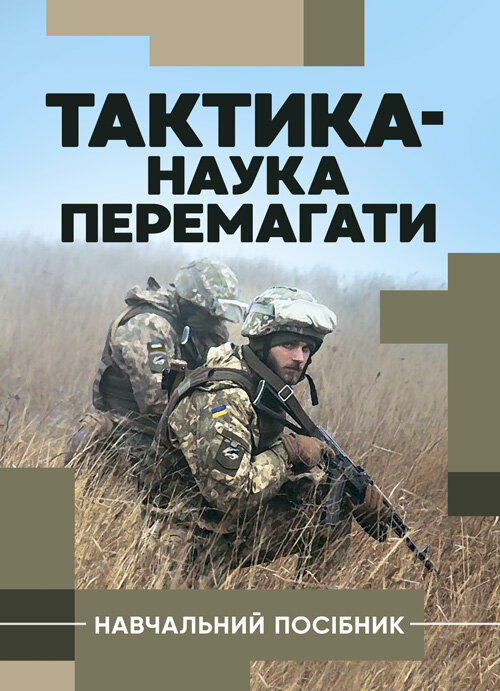 Тактика  -  наука перемагати