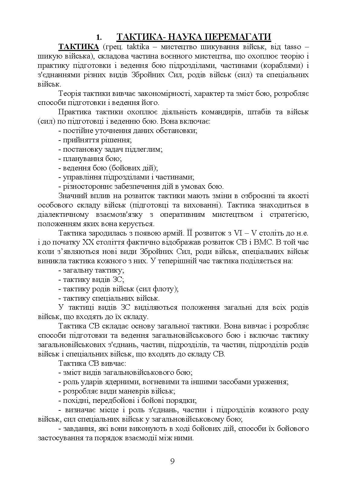 Тактика  -  наука перемагати. Автор — С. Д. Герасименко, К. В. Шепітько, О. С. Герасименко. 