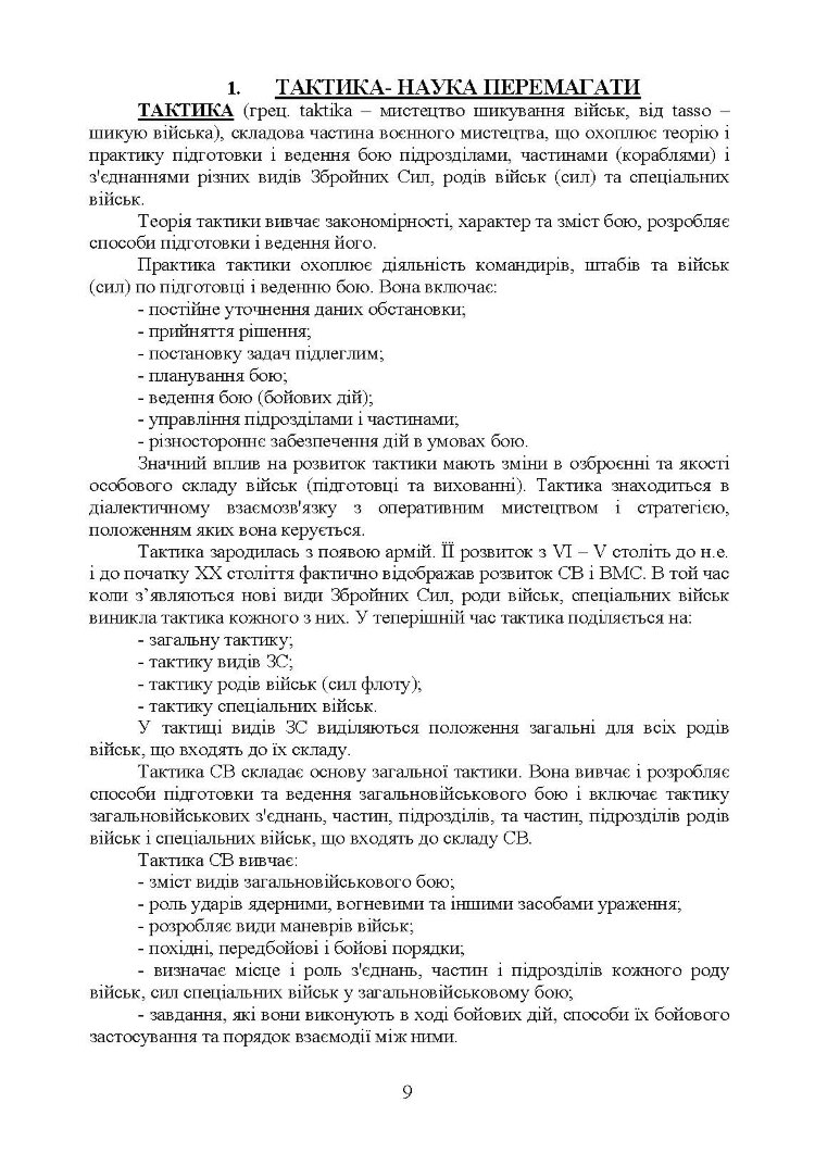 Тактика  -  наука перемагати