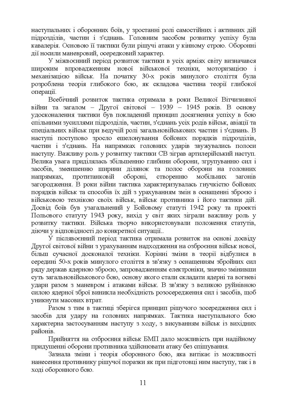 Тактика  -  наука перемагати. Автор — С. Д. Герасименко, К. В. Шепітько, О. С. Герасименко. 