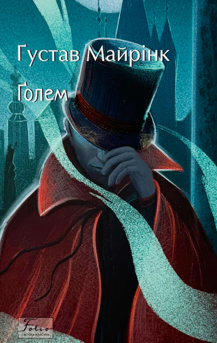 Голем