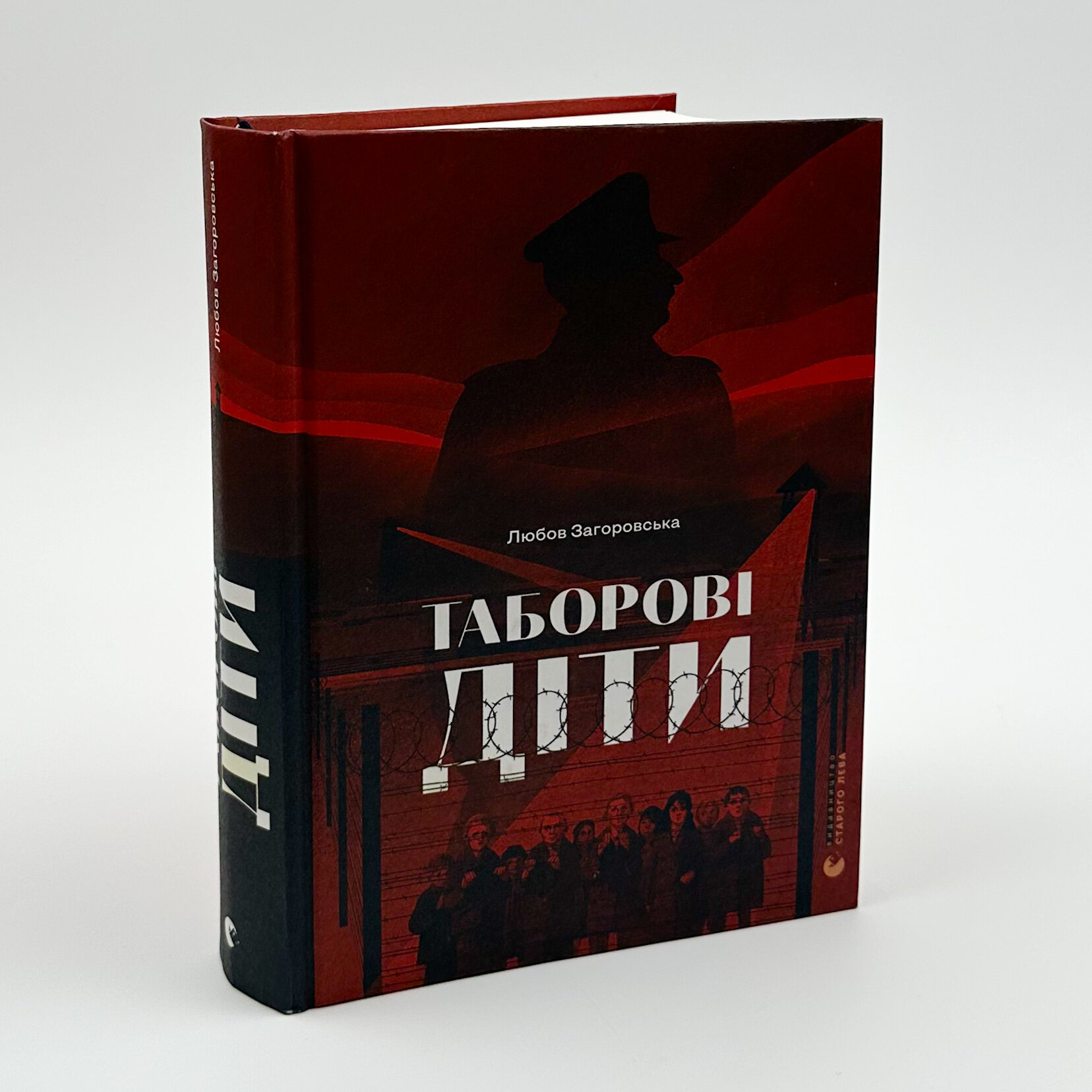 Таборові діти. Автор — Любов Загоровська. 