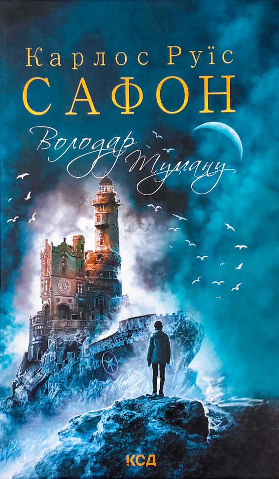 Володар Туману. Автор — Карлос Руїс Сафон. Обложка — твердая