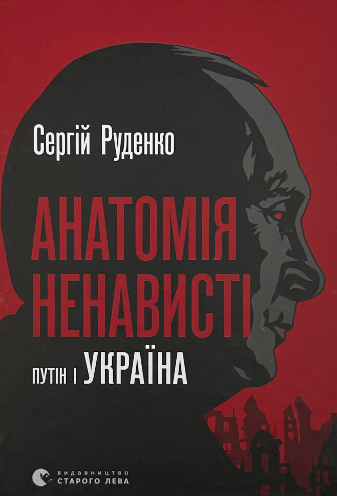 Анатомія ненависті. Путін і Україна. Автор — Сергій Руденко. Обложка — твердая