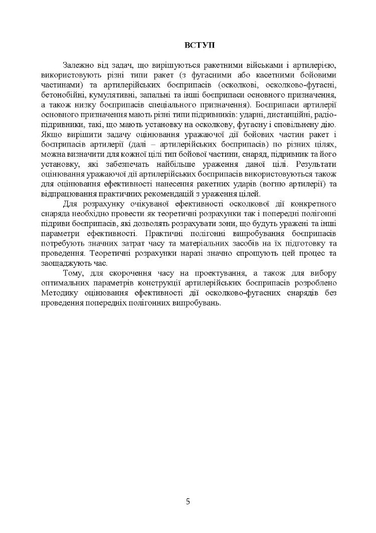Методика оцінювання ефективності дії осколково-фугасного снаряда по наземних цілях