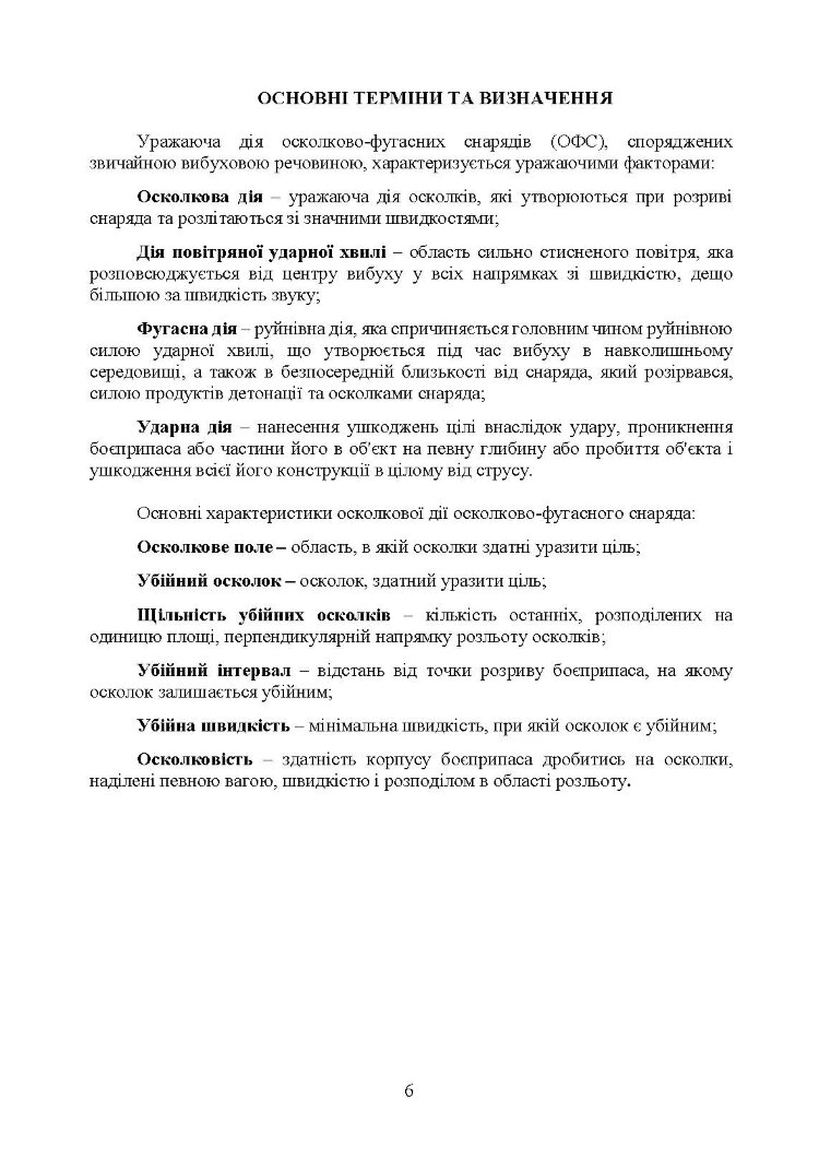 Методика оцінювання ефективності дії осколково-фугасного снаряда по наземних цілях