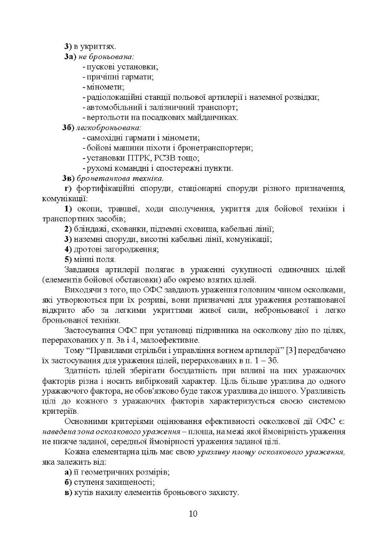 Методика оцінювання ефективності дії осколково-фугасного снаряда по наземних цілях