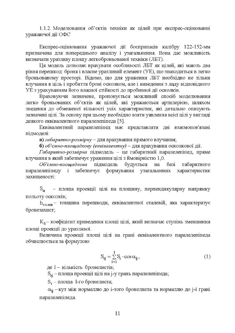 Методика оцінювання ефективності дії осколково-фугасного снаряда по наземних цілях