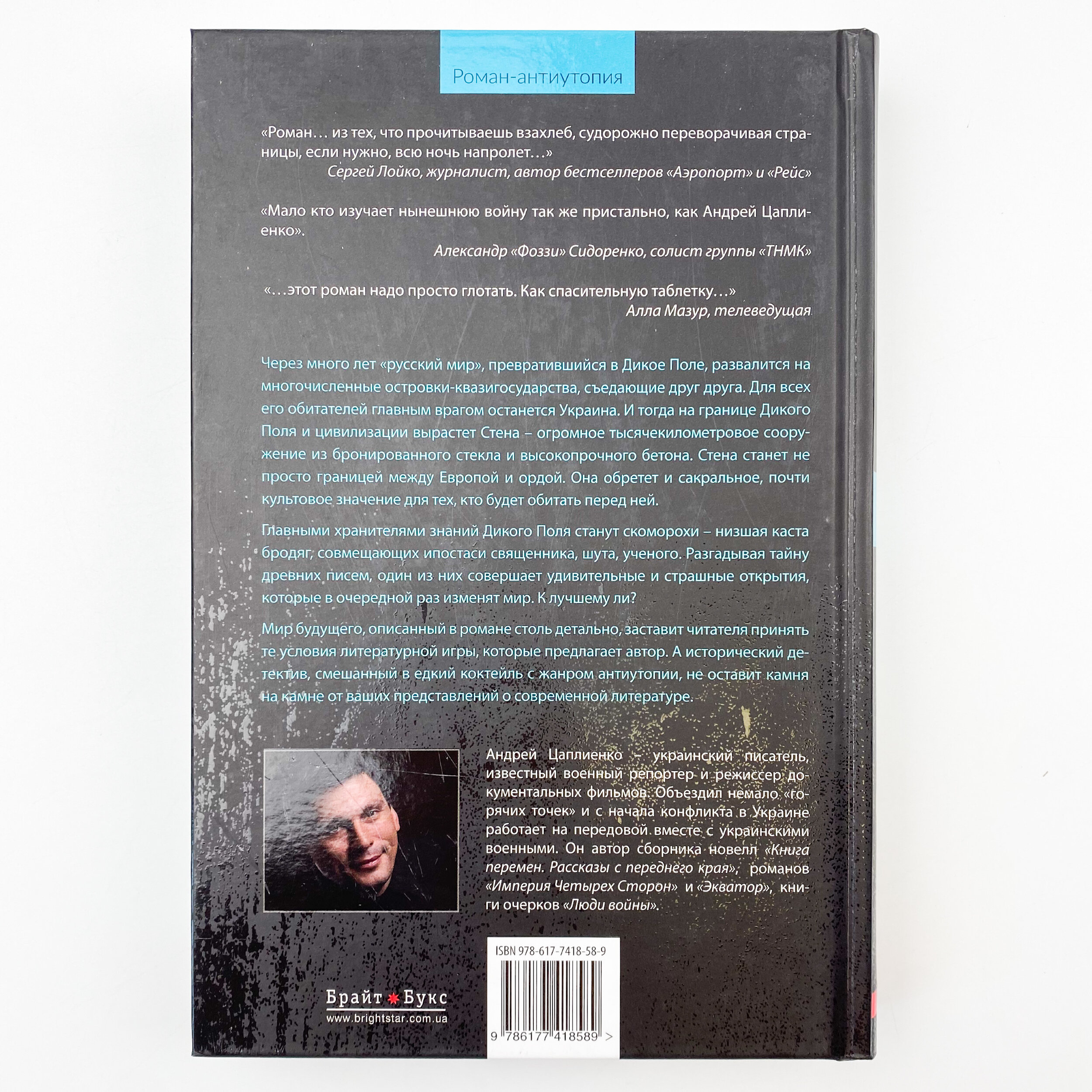 Стена. Автор — Андрій Цаплієнко. 