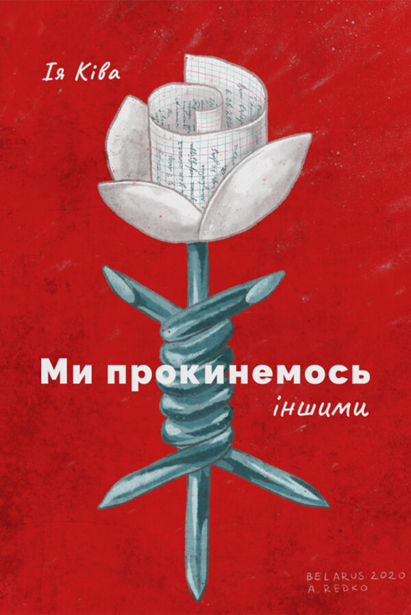 Ми прокинемось іншими. Ми прокинемось іншими: розмови з сучасними білоруськими письменниками про минуле, теперішнє і майбутнє Білорусі