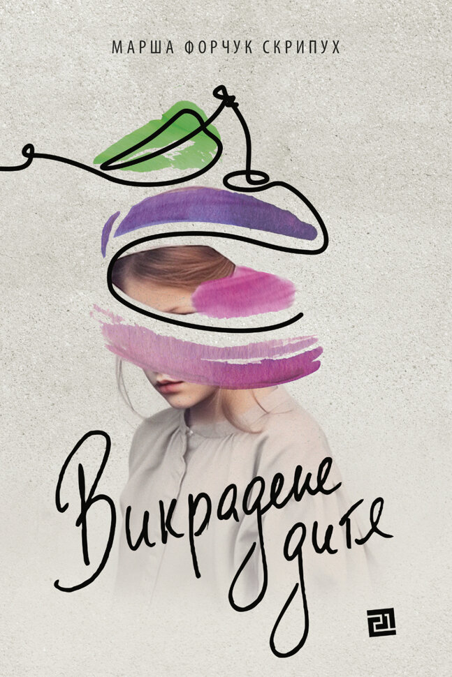 Викрадене дитя. Автор — Марша Форчук-Скрипух